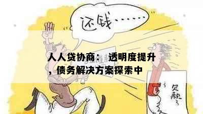 人人贷协商： 透明度提升，债务解决方案探索中