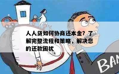 人人贷如何协商还本金？了解完整流程和策略，解决您的还款困扰