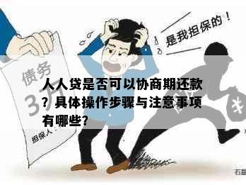 人人贷是否可以协商期还款？具体操作步骤与注意事项有哪些？