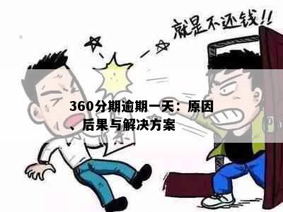 360分期逾期一天：原因、后果与解决方案