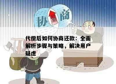 代偿后如何协商还款：全面解析步骤与策略，解决用户疑虑