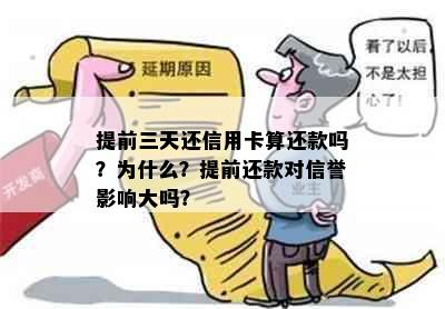 提前三天还信用卡算还款吗？为什么？提前还款对信誉影响大吗？