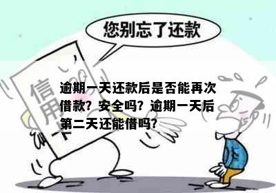 逾期一天还款后是否能再次借款？安全吗？逾期一天后第二天还能借吗？