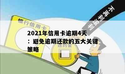 2021年信用卡逾期4天：避免逾期还款的五大关键策略