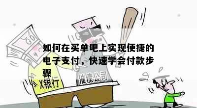 如何在买单吧上实现便捷的电子支付，快速学会付款步骤