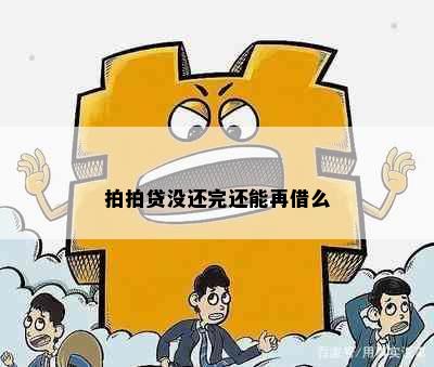 拍拍贷没还完还能再借么