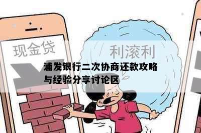 浦发银行二次协商还款攻略与经验分享讨论区