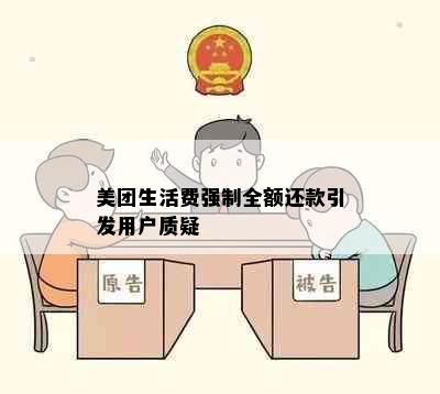 美团生活费强制全额还款引发用户质疑