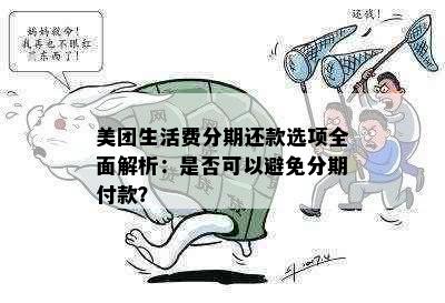 美团生活费分期还款选项全面解析：是否可以避免分期付款？