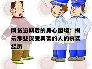 网贷逾期后的身心困境：揭示那些深受其害的人的真实经历