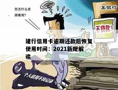 建行信用卡逾期还款后恢复使用时间：2021新规解读