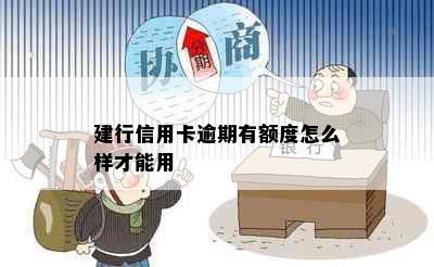 建行信用卡逾期有额度怎么样才能用