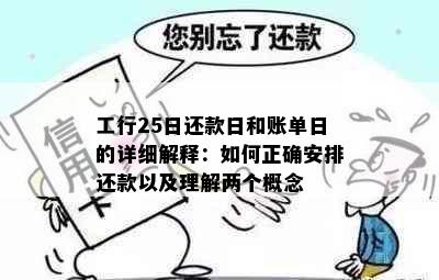 工行25日还款日和账单日的详细解释：如何正确安排还款以及理解两个概念