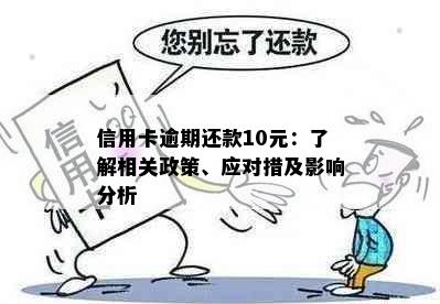 信用卡逾期还款10元：了解相关政策、应对措及影响分析