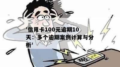 '信用卡100元逾期10天：多个逾期案例计算与分析'