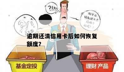 逾期还清信用卡后如何恢复额度？