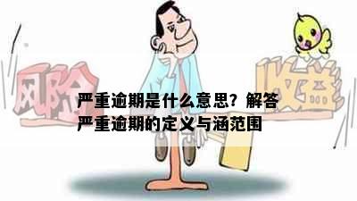 严重逾期是什么意思？解答严重逾期的定义与涵范围