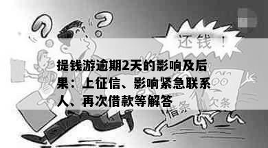 提钱游逾期2天的影响及后果：上、影响紧急联系人、再次借款等解答