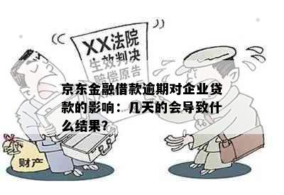 京东金融借款逾期对企业贷款的影响：几天的会导致什么结果？