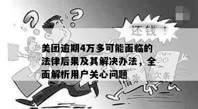 美团逾期4万多可能面临的法律后果及其解决办法，全面解析用户关心问题