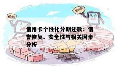 信用卡个性化分期还款：信誉恢复、安全性与相关因素分析