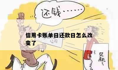 信用卡账单日还款日怎么改变了