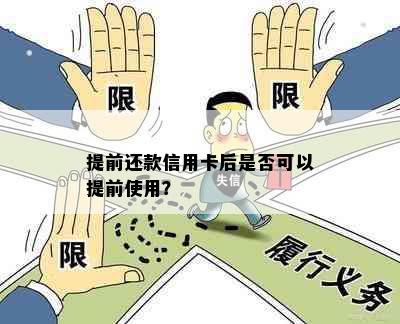 提前还款信用卡后是否可以提前使用？