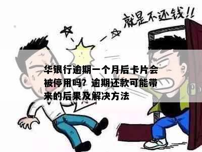 华银行逾期一个月后卡片会被停用吗？逾期还款可能带来的后果及解决方法