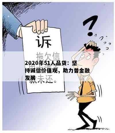 2020年51人品贷：坚持诚信价值观，助力普金融发展