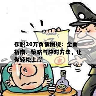 摆脱20万负债困境：全面指南、策略与应对方法，让你轻松上岸