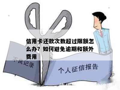 信用卡还款次数超过限额怎么办？如何避免逾期和额外费用