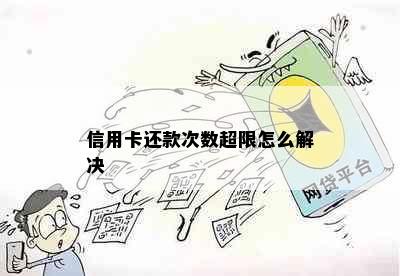 信用卡还款次数超限怎么解决