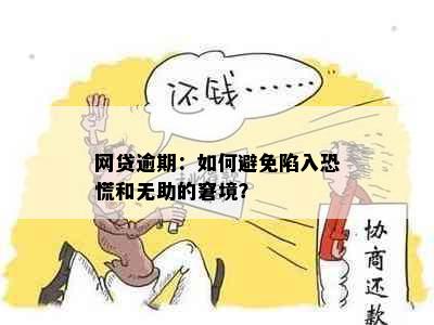 网贷逾期：如何避免陷入恐慌和无助的窘境？