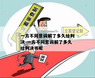 一方不同意调解了多久给判决-一方不同意调解了多久给判决书呢