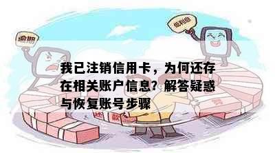 我已注销信用卡，为何还存在相关账户信息？解答疑惑与恢复账号步骤