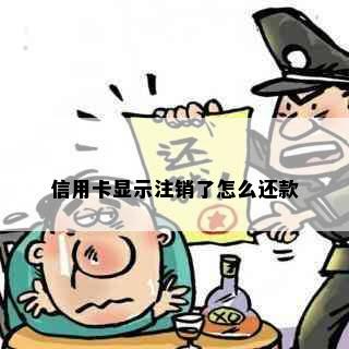 信用卡显示注销了怎么还款