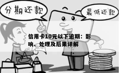 信用卡10元以下逾期：影响、处理及后果详解