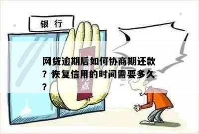 网贷逾期后如何协商期还款？恢复信用的时间需要多久？