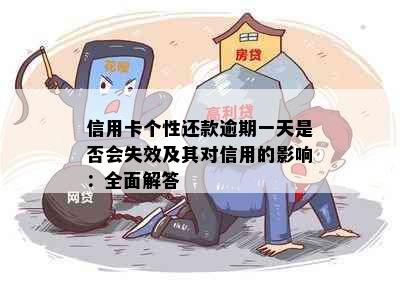 信用卡个性还款逾期一天是否会失效及其对信用的影响：全面解答