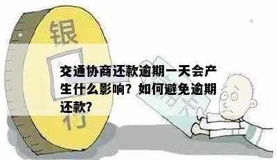 交通协商还款逾期一天会产生什么影响？如何避免逾期还款？