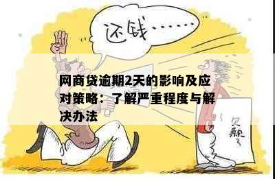 网商贷逾期2天的影响及应对策略：了解严重程度与解决办法