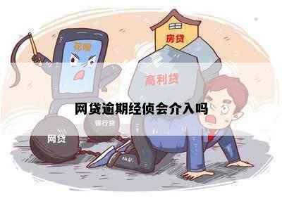 网贷逾期经侦会介入吗