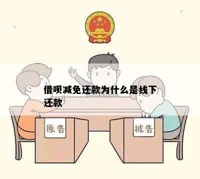 借呗减免还款为什么是线下还款