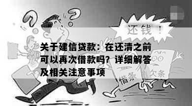 关于建信贷款：在还清之前可以再次借款吗？详细解答及相关注意事项