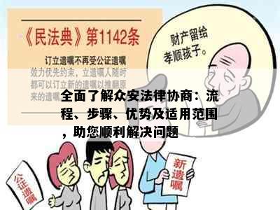 全面了解众安法律协商：流程、步骤、优势及适用范围，助您顺利解决问题