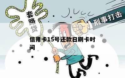 信用卡15号还款日刷卡时间