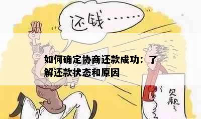 如何确定协商还款成功：了解还款状态和原因