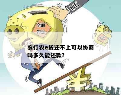 农行农e贷还不上可以协商吗多久能还款？