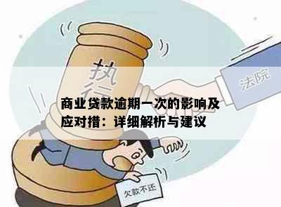 商业贷款逾期一次的影响及应对措：详细解析与建议