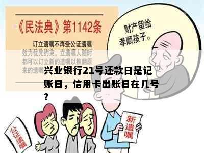 兴业银行21号还款日是记账日，信用卡出账日在几号？